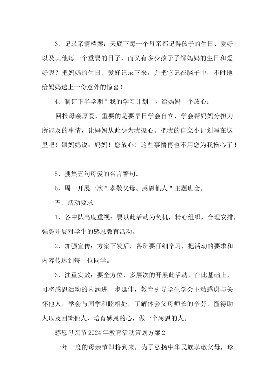 感恩母亲节2024年教育活动策划方案五篇_第2页