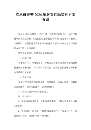 感恩母亲节2024年教育活动策划方案五篇