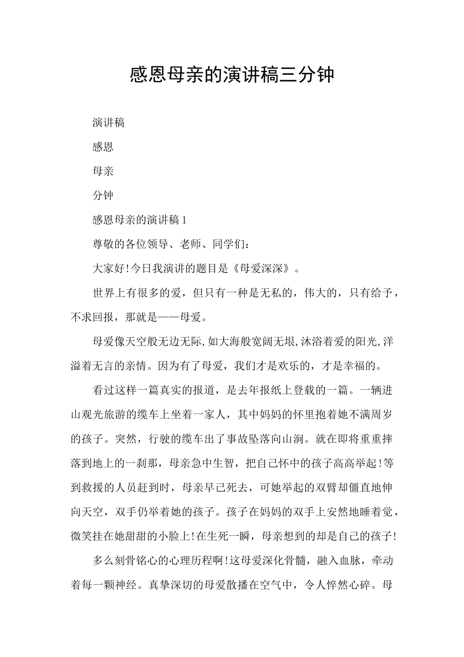 感恩母亲的演讲稿三分钟_第1页