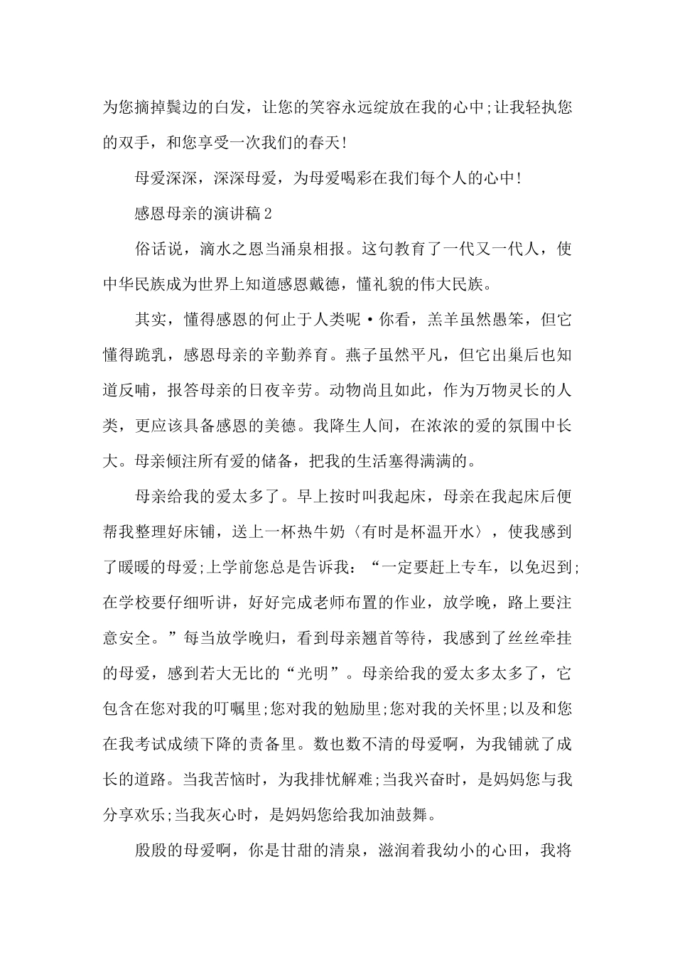 感恩母亲的演讲稿三分钟_第3页