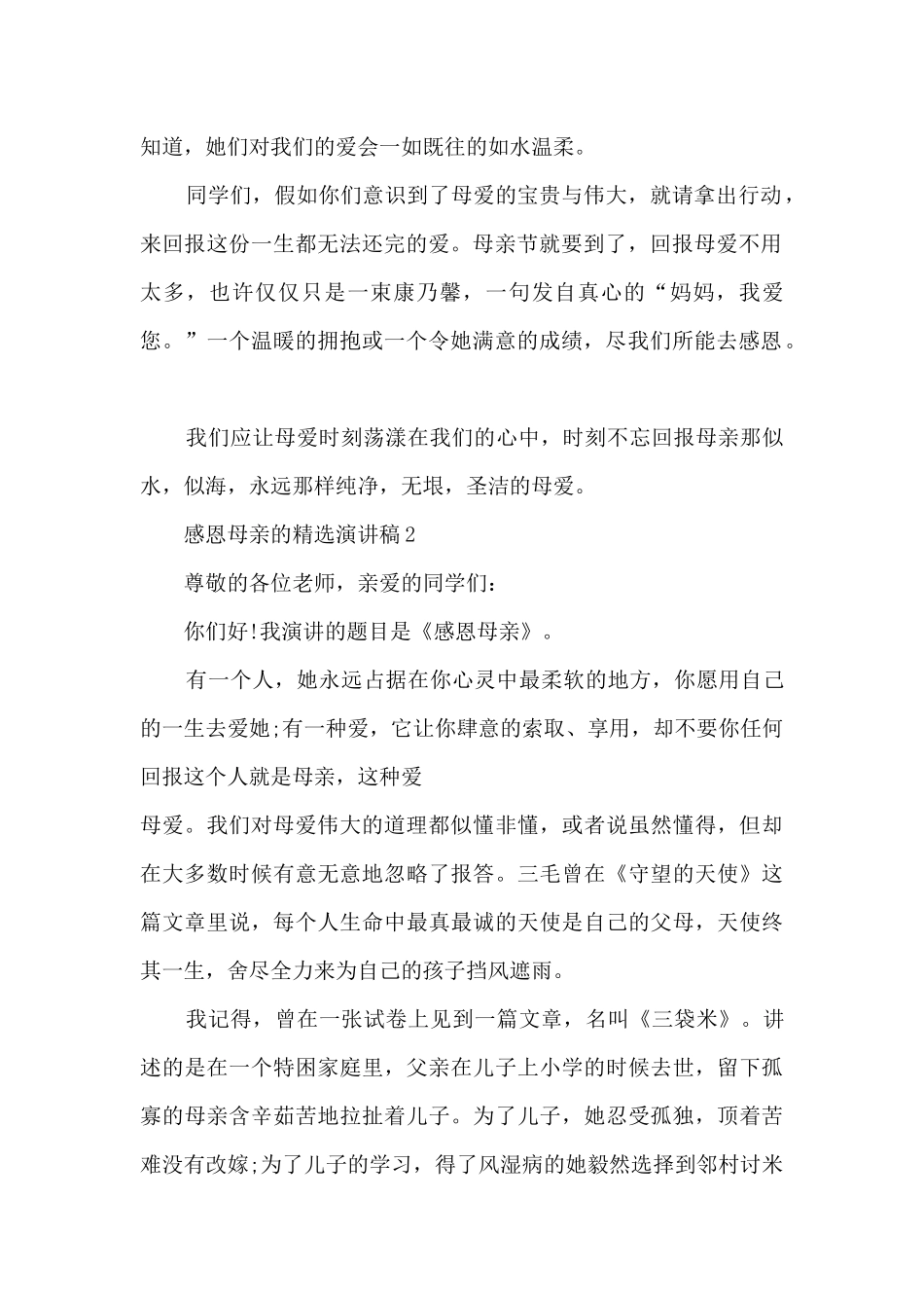 感恩母亲的精选演讲稿最新10篇_第2页