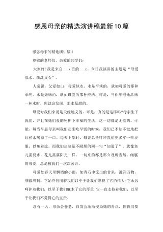 感恩母亲的精选演讲稿最新10篇