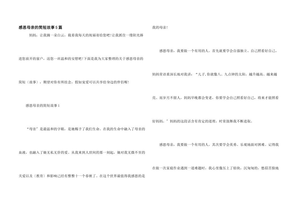感恩母亲的简短故事5篇_第1页
