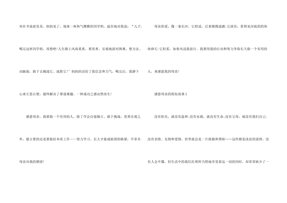 感恩母亲的简短故事5篇_第2页