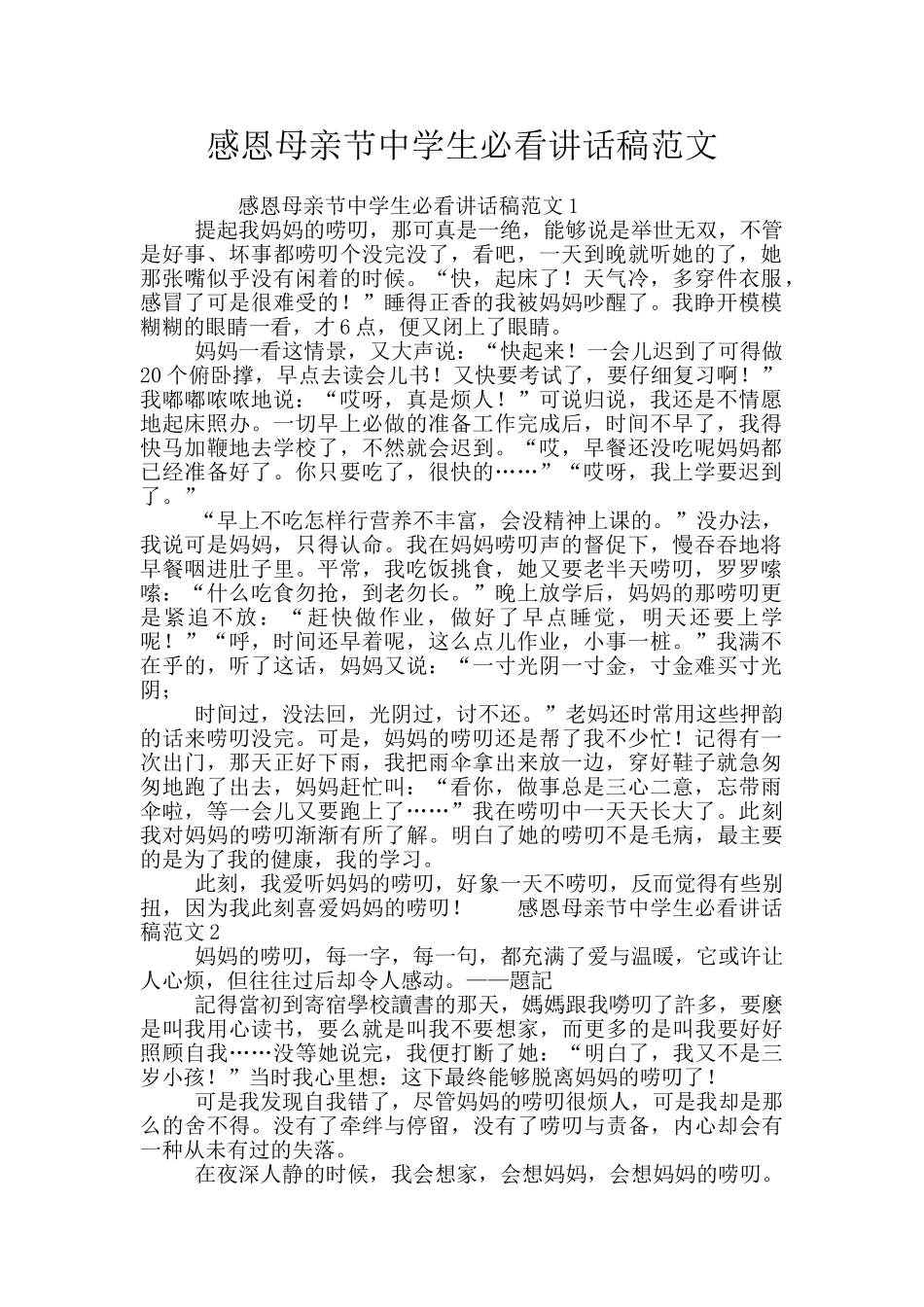 感恩母亲节中学生必看讲话稿范文_第1页