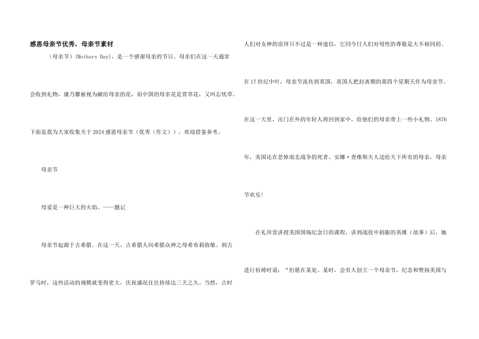 感恩母亲节优秀，母亲节素材_第1页