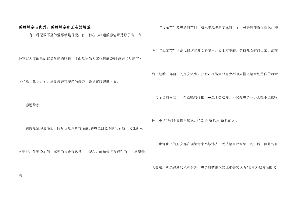 感恩母亲节优秀，感恩母亲那无私的母爱_第1页