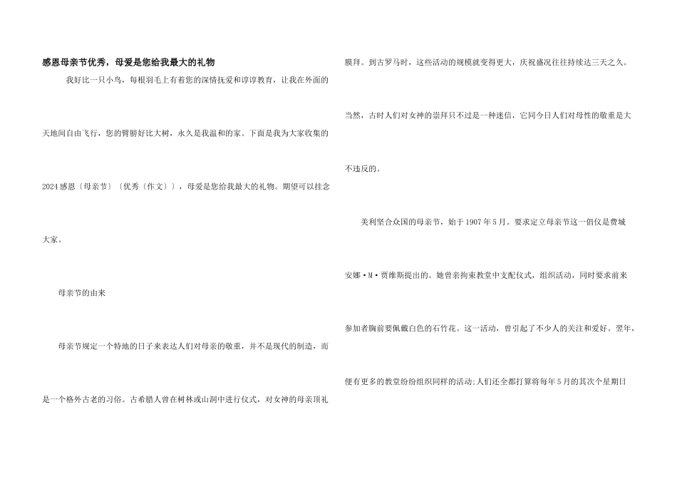 感恩母亲节优秀，母爱是您给我最大的礼物_第1页