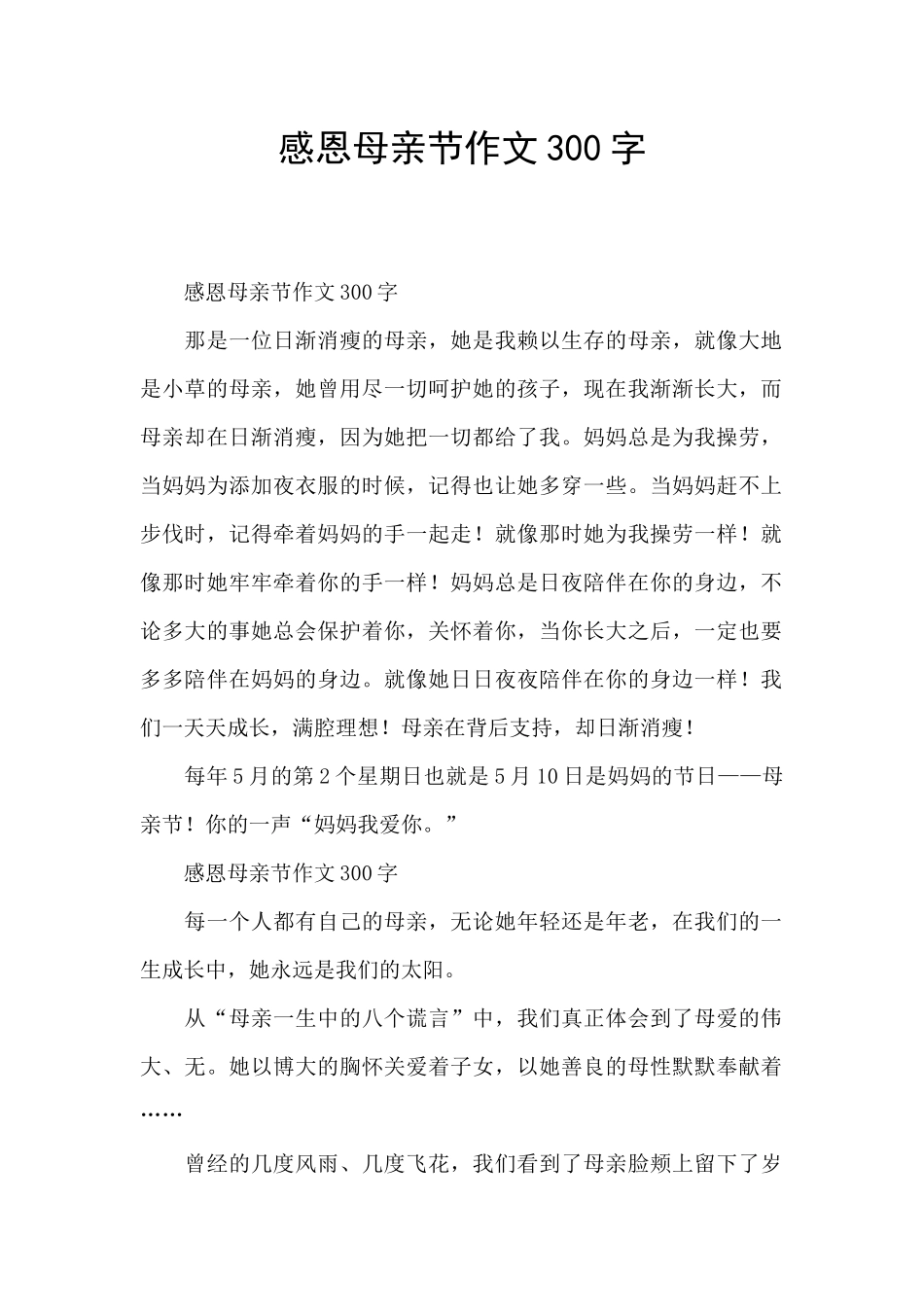 感恩母亲节作文300字_第1页