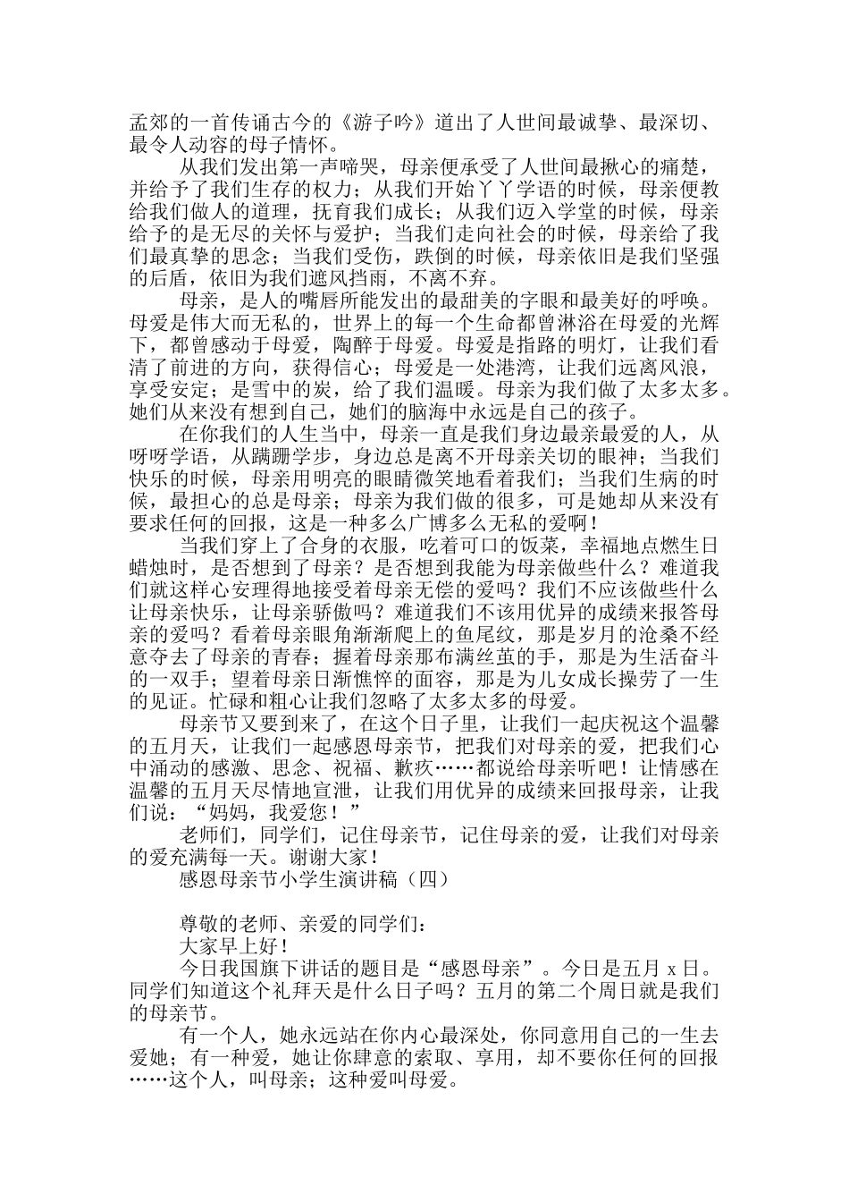 感恩母亲节小学生演讲稿_第3页
