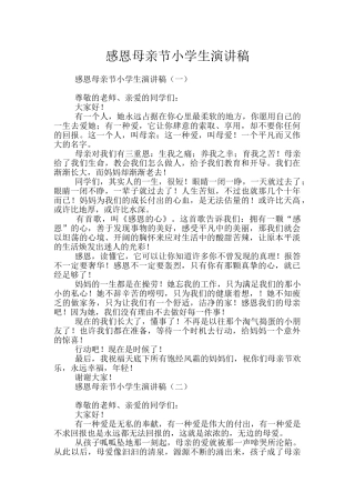感恩母亲节小学生演讲稿