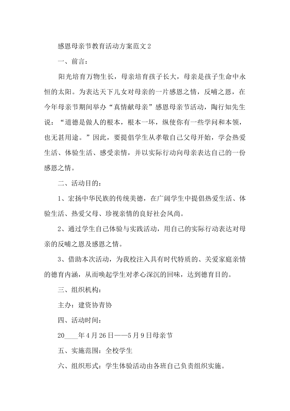 感恩母亲节教育活动方案范文五篇_第3页