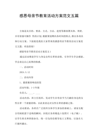 感恩母亲节教育活动方案范文五篇