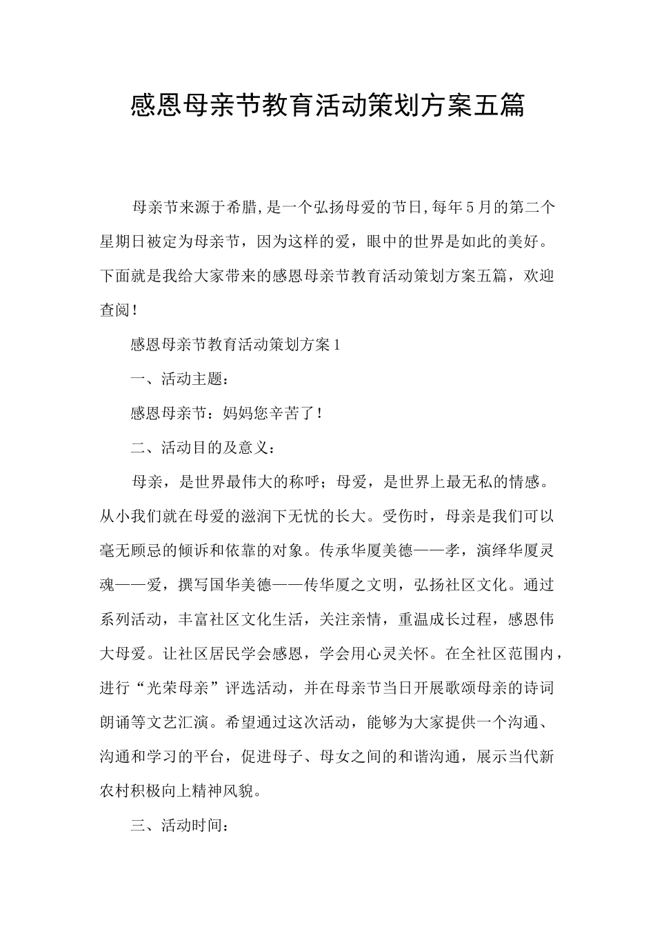 感恩母亲节教育活动策划方案五篇_第1页