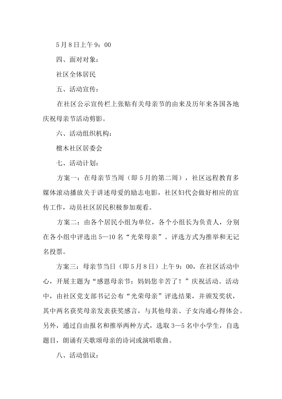 感恩母亲节教育活动策划方案五篇_第2页