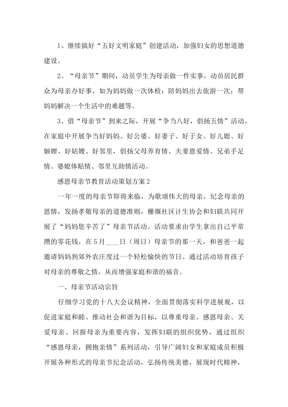 感恩母亲节教育活动策划方案五篇_第3页