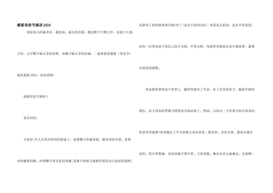 感恩母亲节演讲2024_第1页