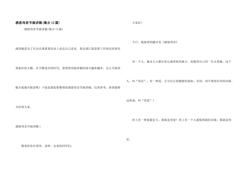 感恩母亲节演讲稿_第1页