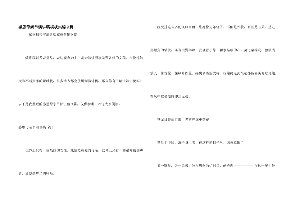 感恩母亲节演讲稿模板集锦9篇_第1页