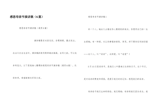 感恩母亲节演讲稿（6篇）