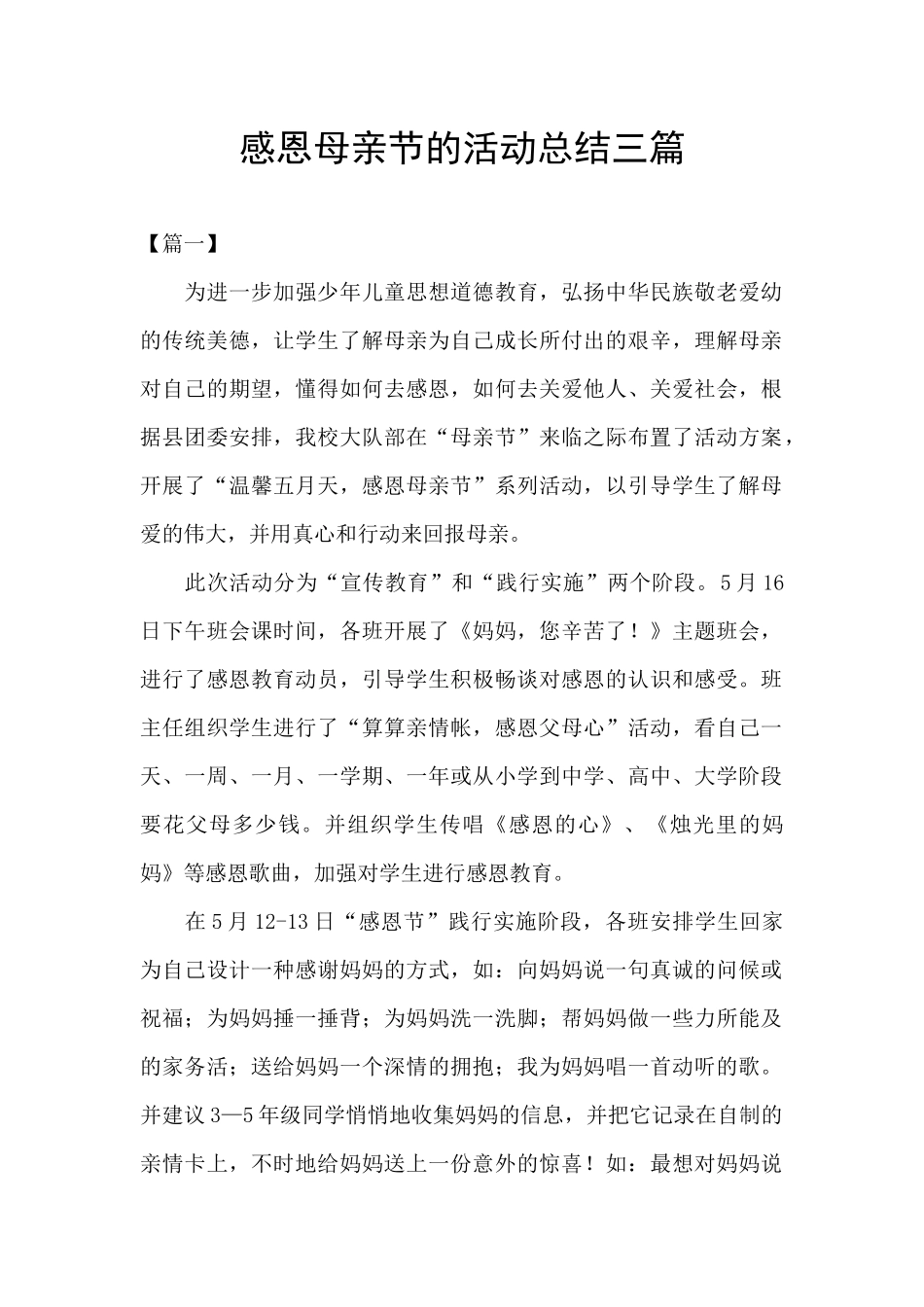 感恩母亲节的活动总结三篇_第1页