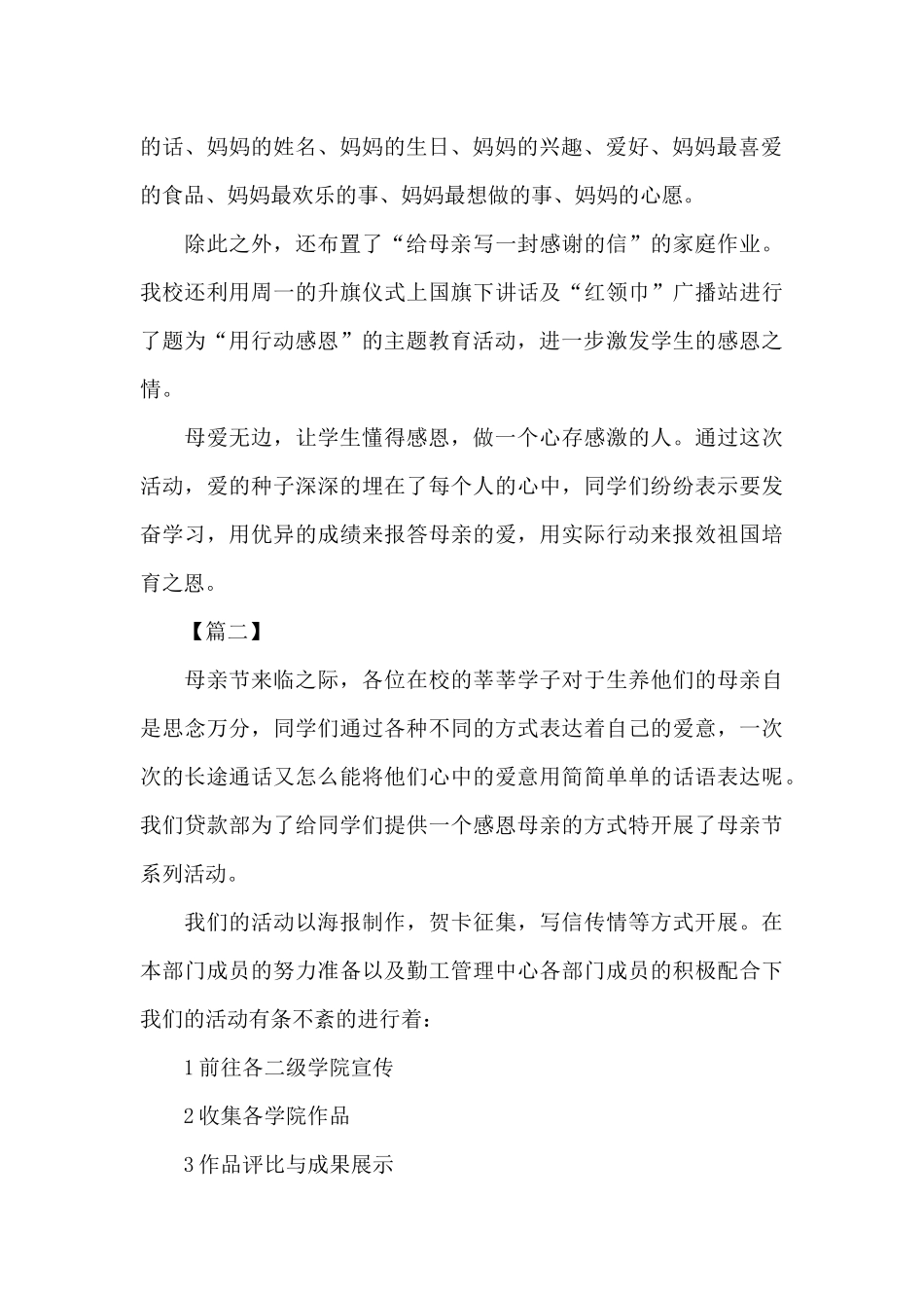 感恩母亲节的活动总结三篇_第2页