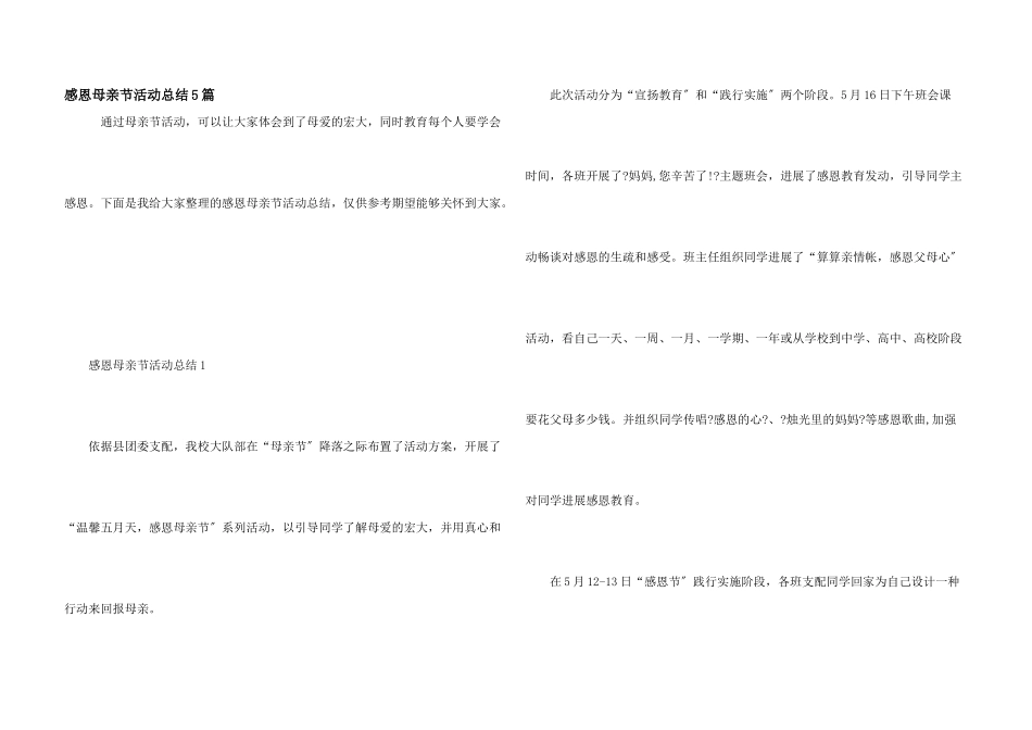 感恩母亲节活动总结5篇_第1页