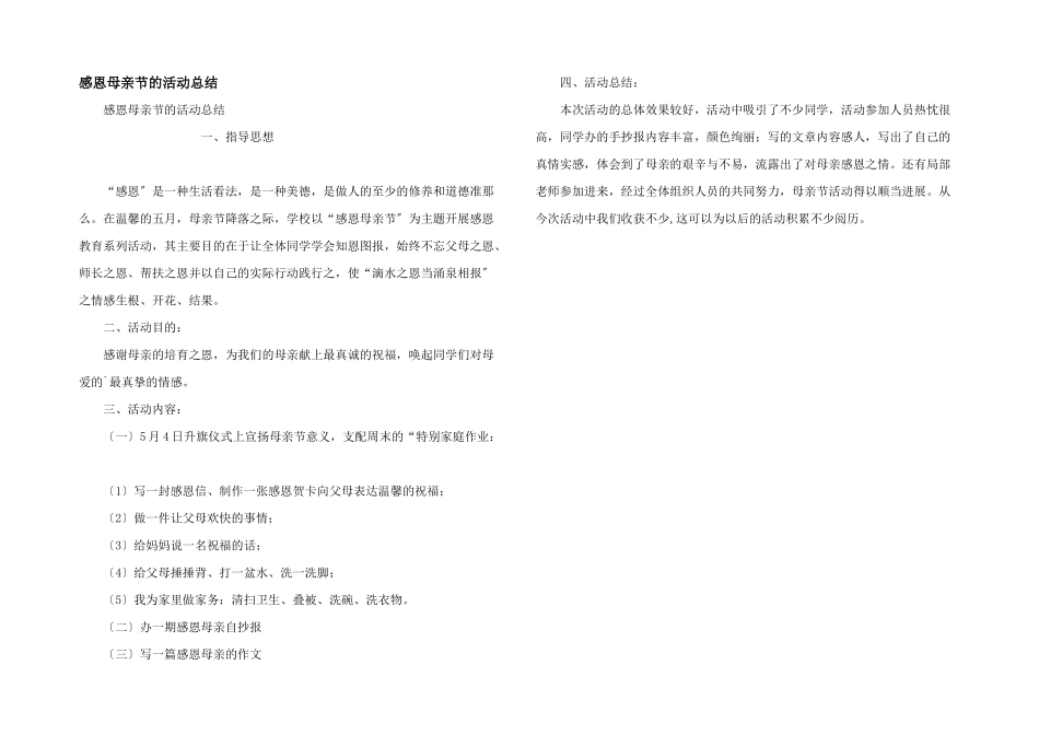 感恩母亲节的活动总结_第1页