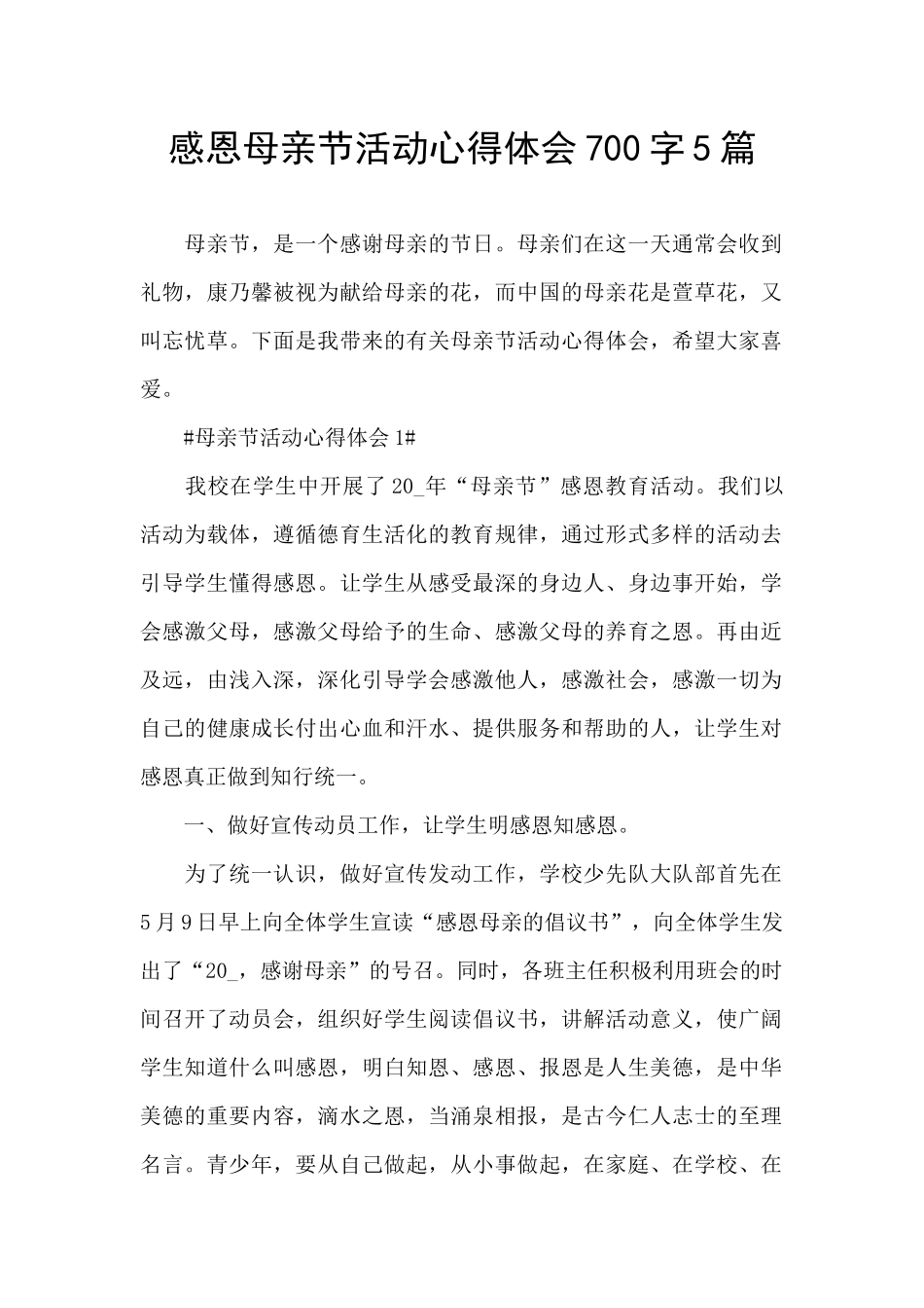 感恩母亲节活动心得体会700字5篇_第1页