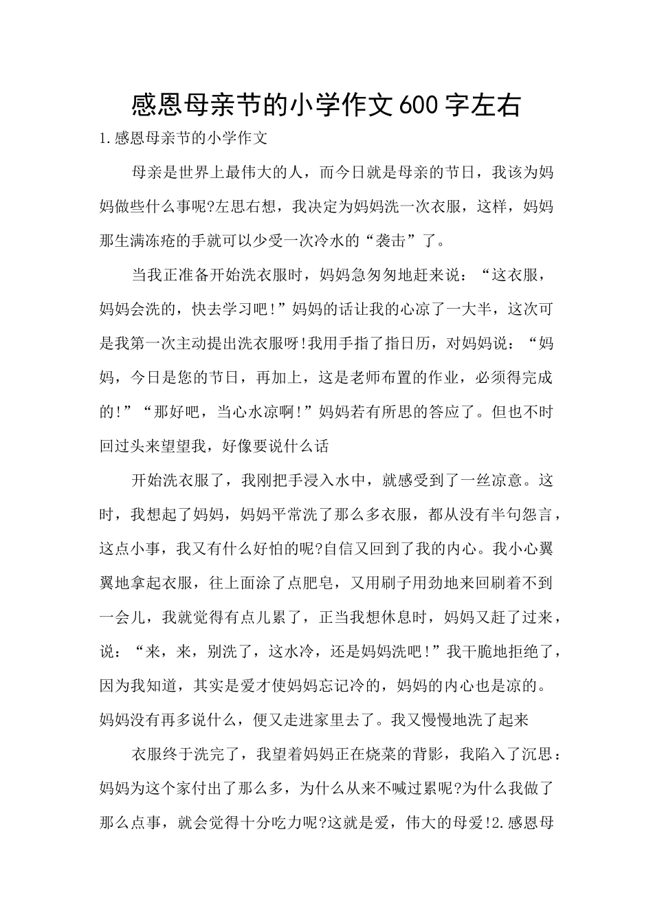 感恩母亲节的小学作文600字左右_第1页