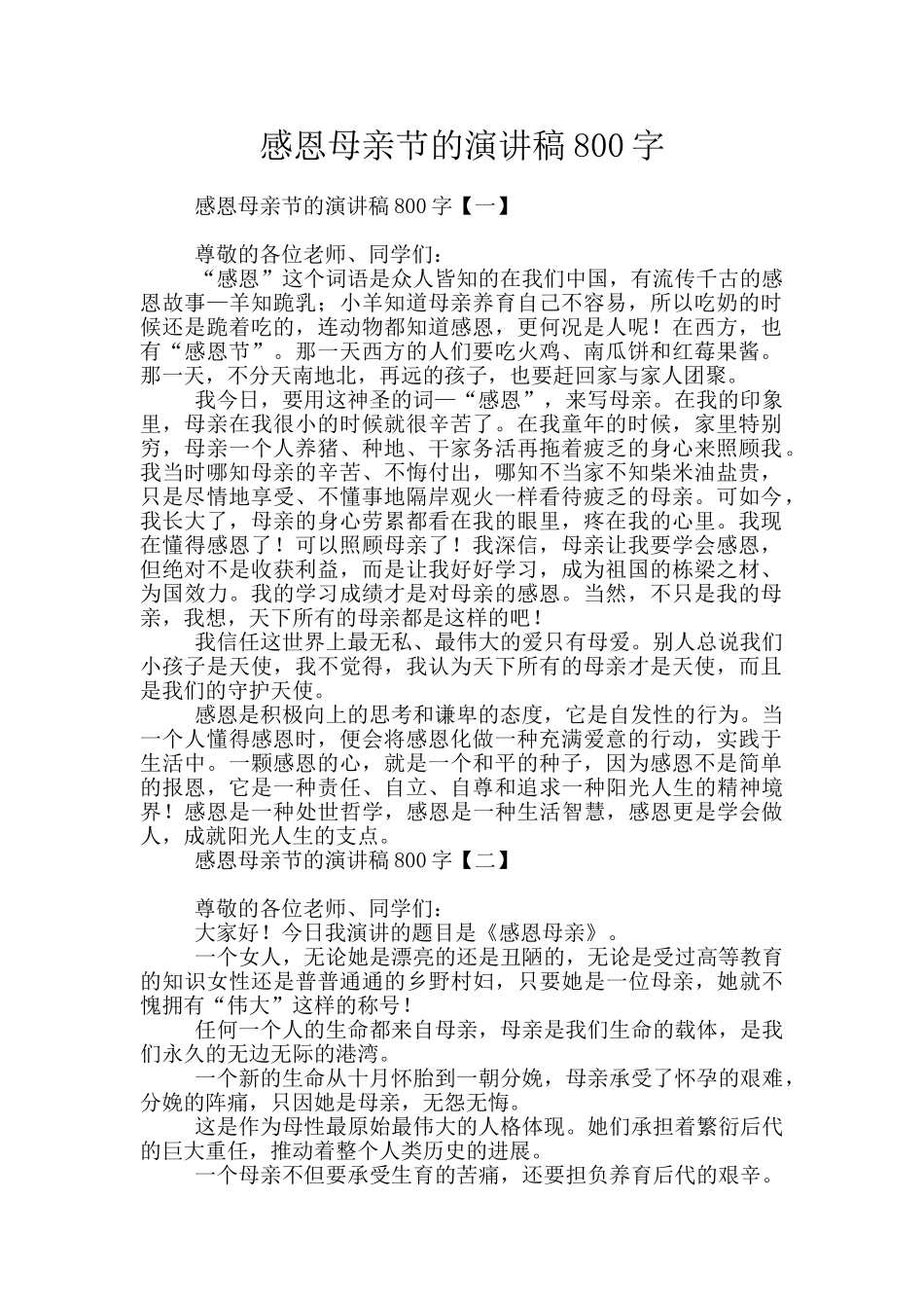 感恩母亲节的演讲稿800字_第1页