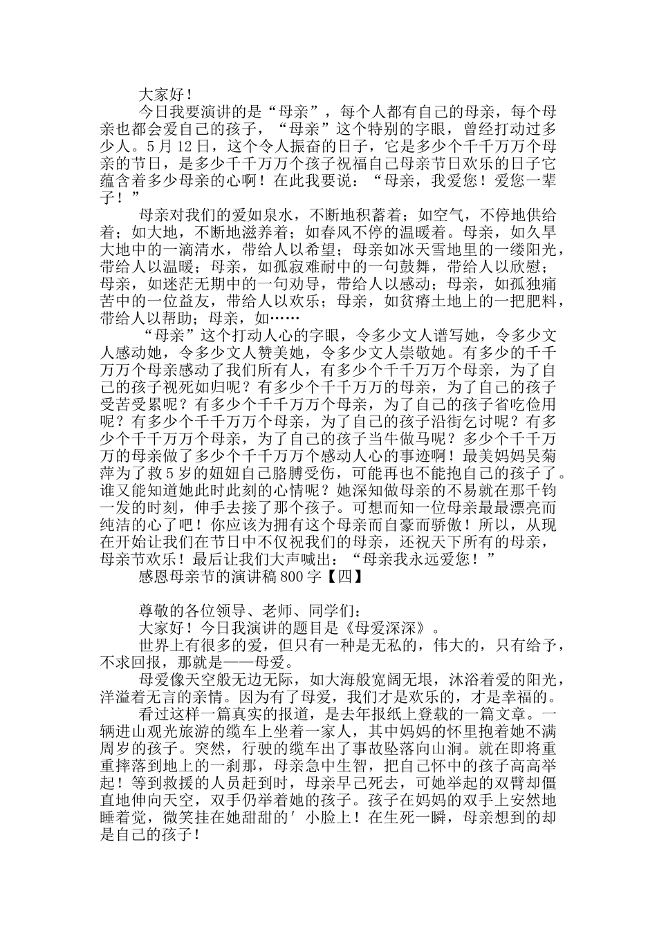 感恩母亲节的演讲稿800字_第3页