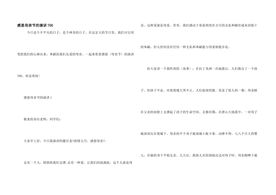 感恩母亲节的演讲700_第1页