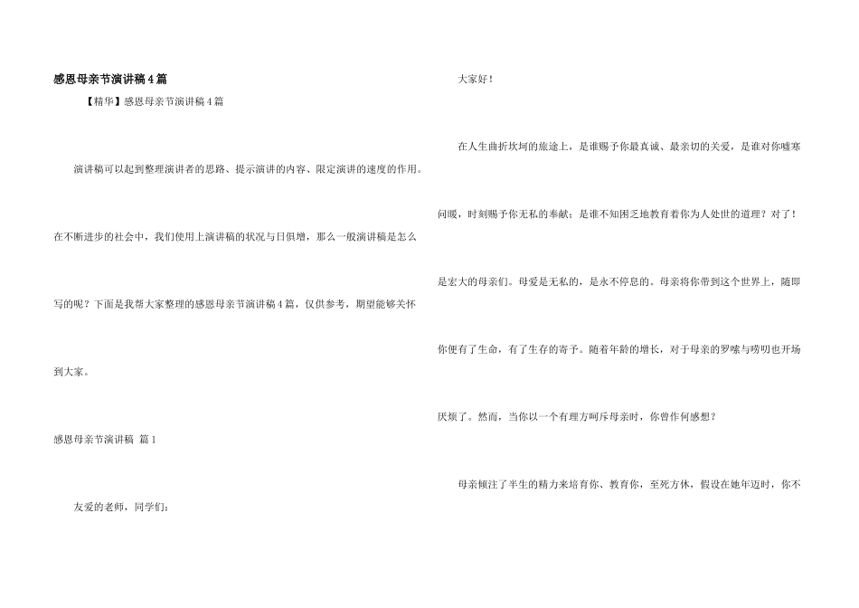 感恩母亲节演讲稿4篇_第1页