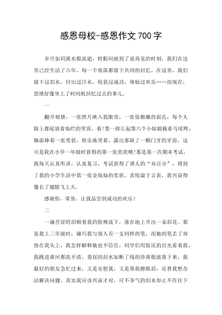 感恩母校-感恩作文700字