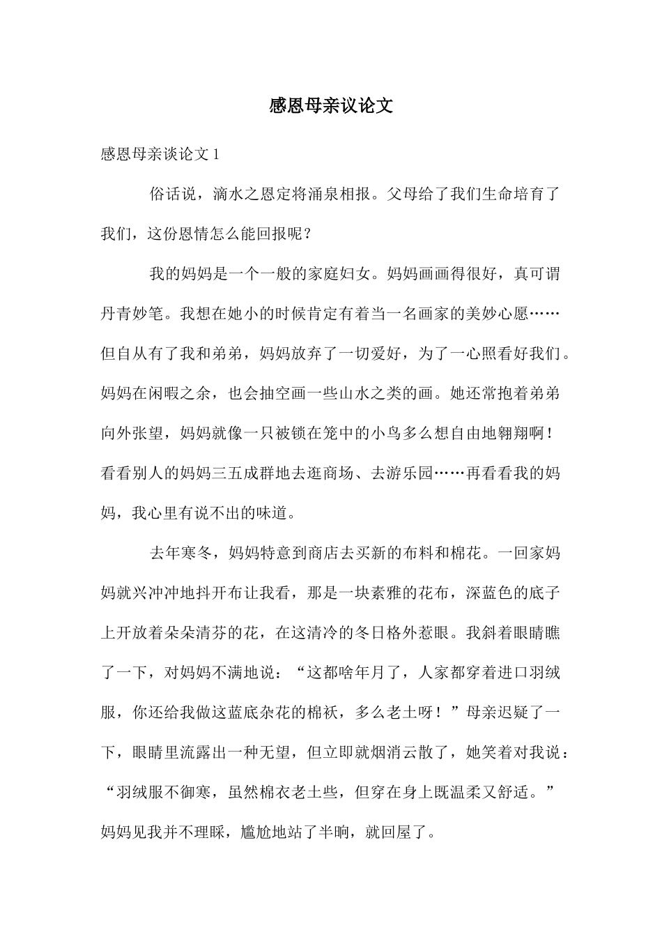 感恩母亲议论文_第1页