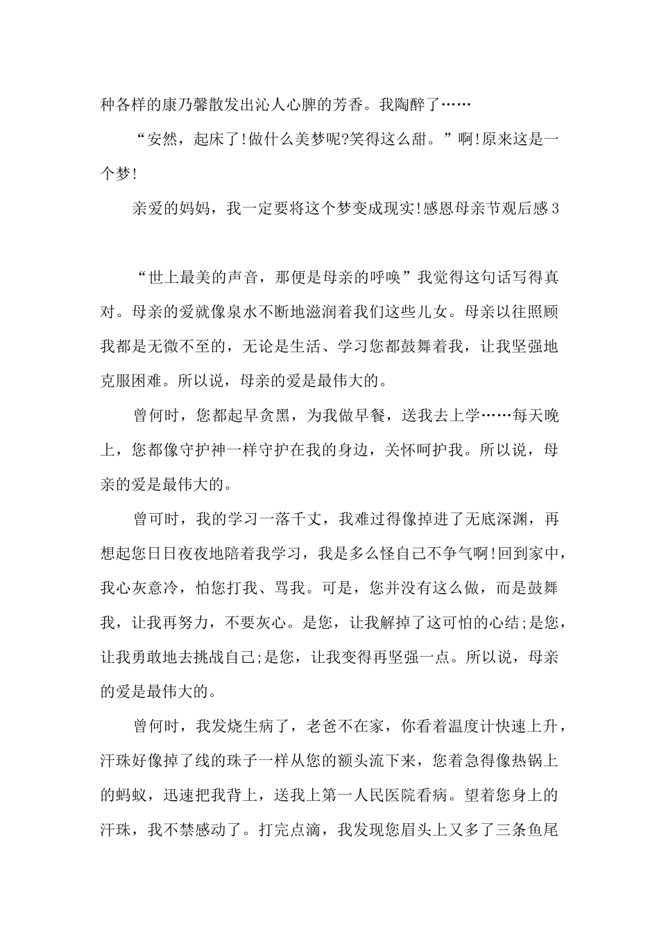 感恩母亲节观后感600字_第3页