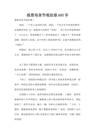 感恩母亲节观后感600字
