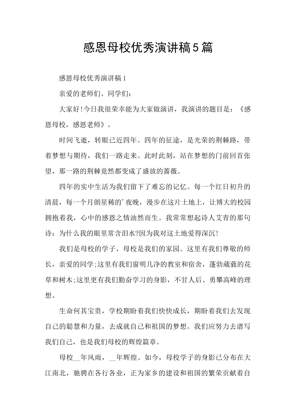 感恩母校优秀演讲稿5篇_第1页
