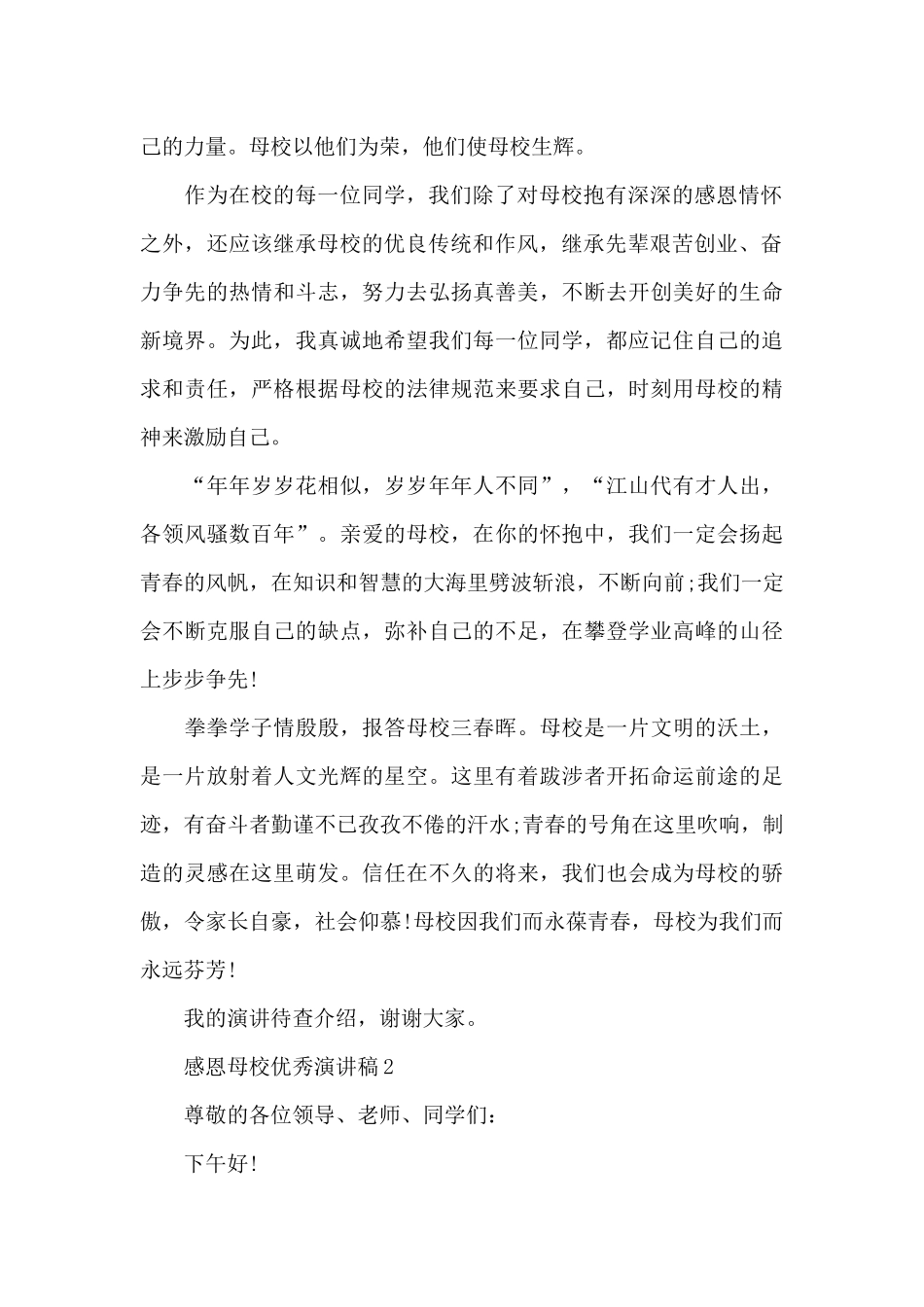 感恩母校优秀演讲稿5篇_第2页