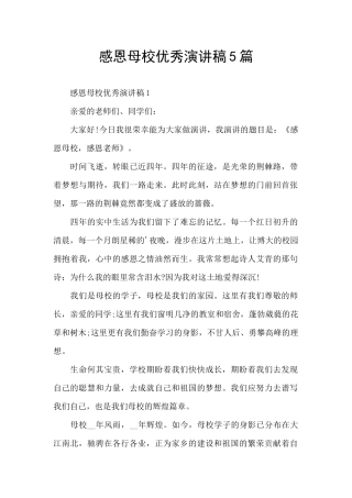 感恩母校优秀演讲稿5篇