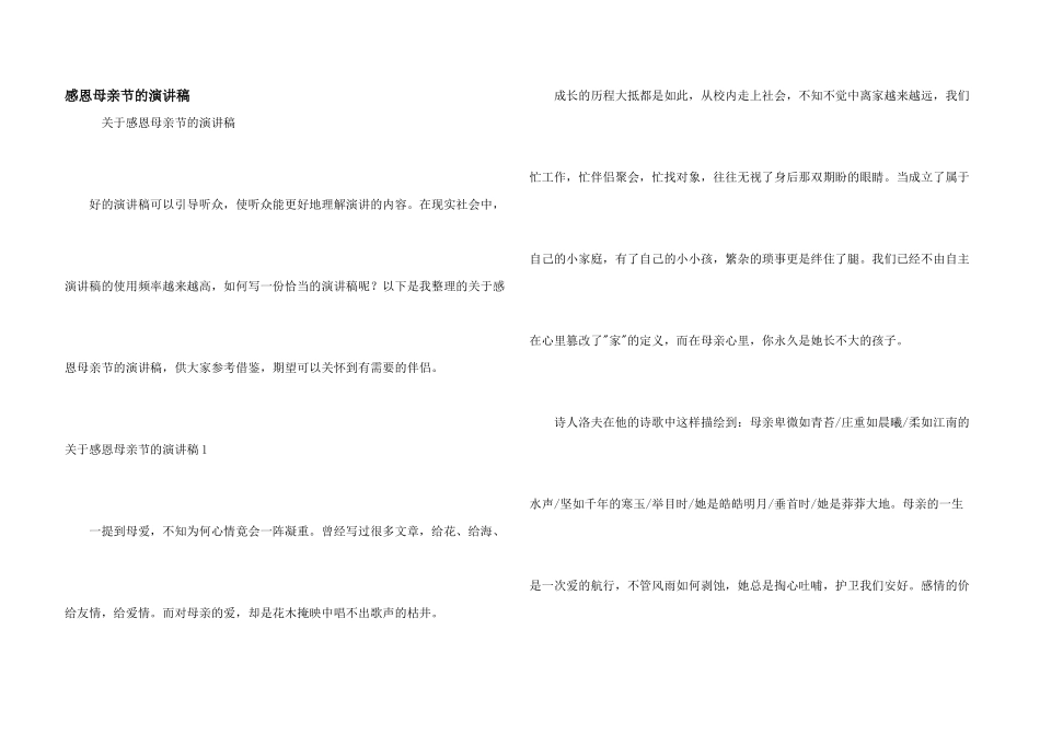 感恩母亲节的演讲稿_第1页