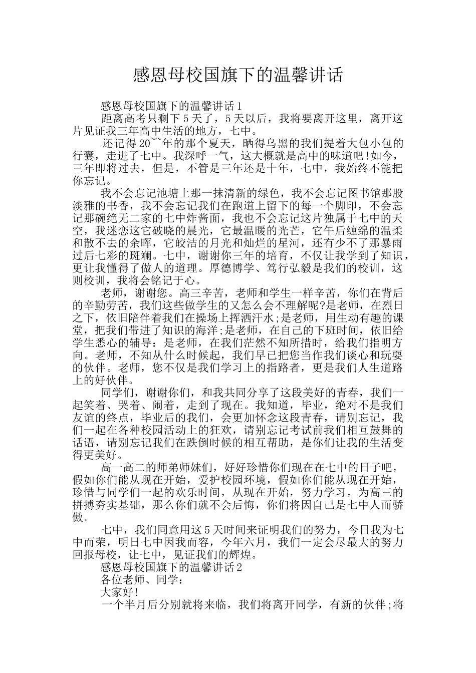 感恩母校国旗下的温馨讲话_第1页