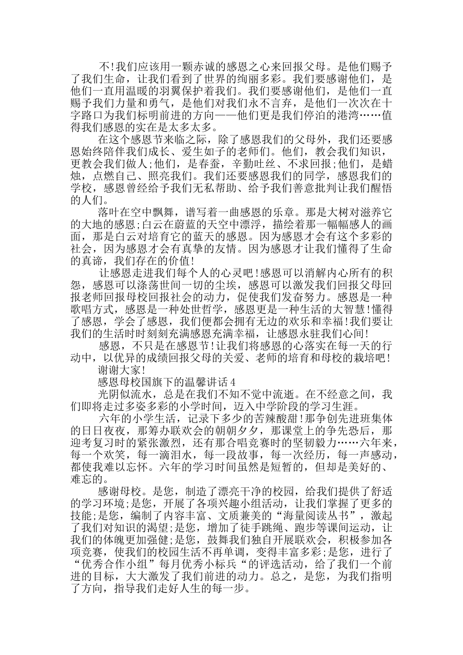 感恩母校国旗下的温馨讲话_第3页