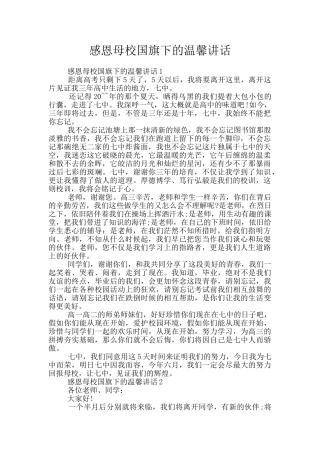 感恩母校国旗下的温馨讲话