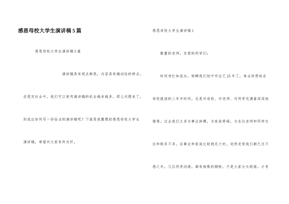 感恩母校大学生演讲稿5篇_第1页