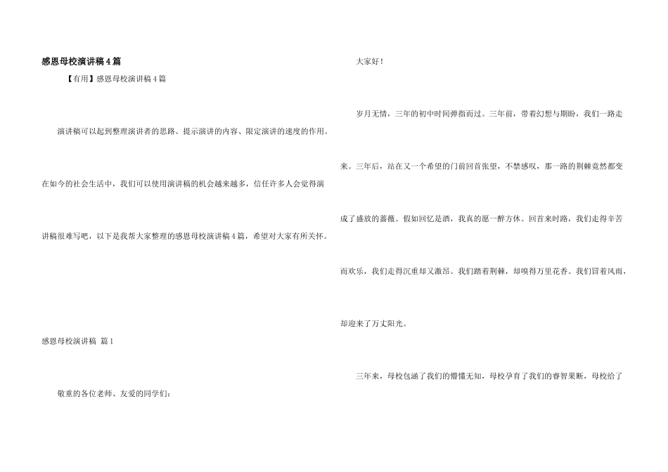 感恩母校演讲稿4篇_第1页