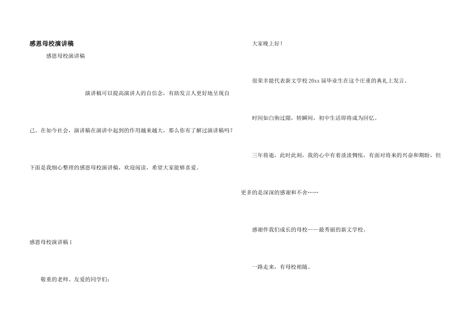感恩母校演讲稿_第1页