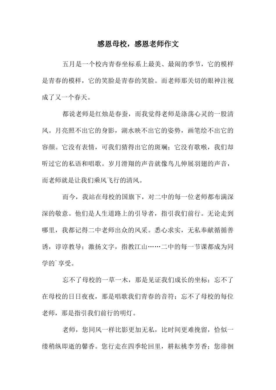 感恩母校-感恩老师作文_第1页