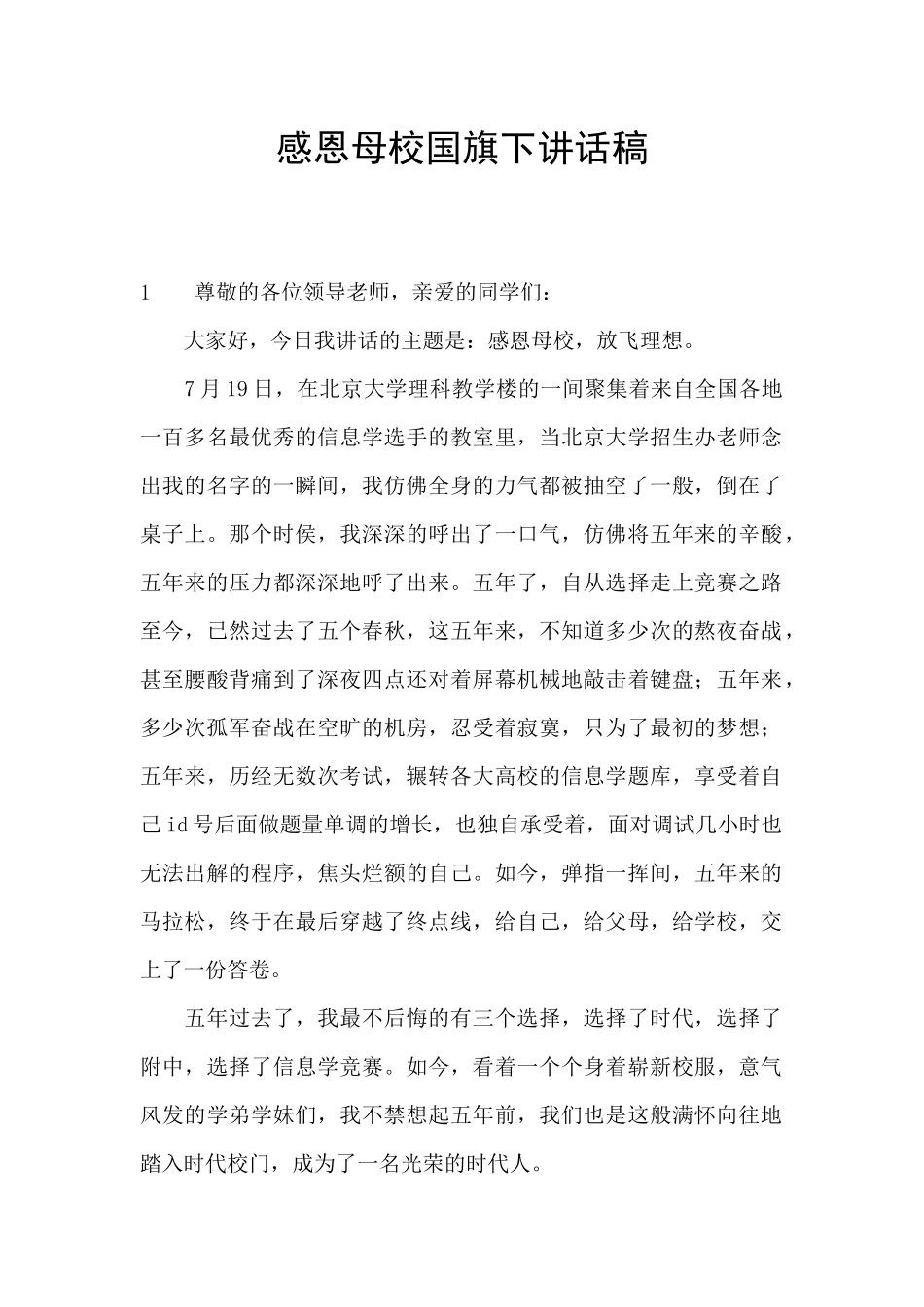 感恩母校国旗下讲话稿_第1页